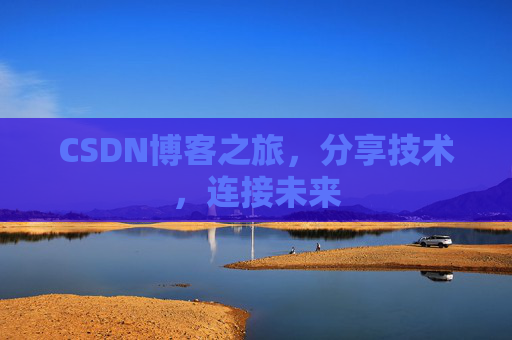 CSDN博客之旅,分享技术,连接未来
